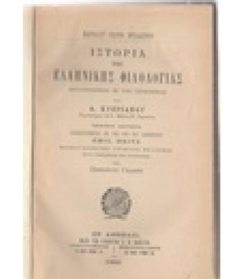 ΙΣΤΟΡΙΑ ΤΗΣ ΕΛΛΗΝΙΚΗΣ ΦΙΛΟΛΟΓΙΑΣ